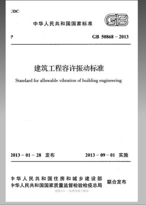 《建筑工程容许振动标准》GB 50868-2013