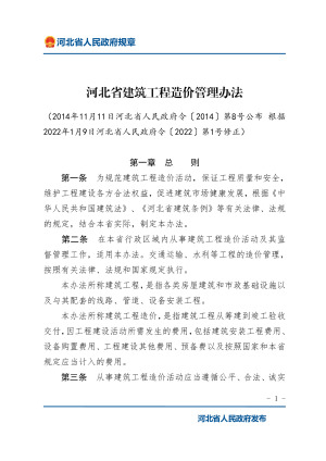 《河北省建筑工程造价管理办法》（2022年1月9日修正）