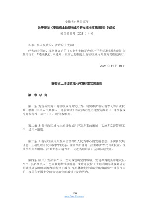 安徽省土地征收成片开发标准实施细则（皖自然资规〔2021〕4号）