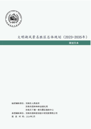 大明湖风景名胜区总体规划（2023-2035年）