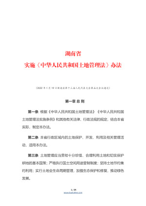 湖南省实施《中华人民共和国土地管理法》办法（自2022年3月1日起施行）
