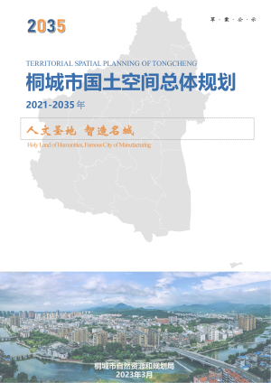 安徽省桐城市国土空间总体规划（2021-2035年）