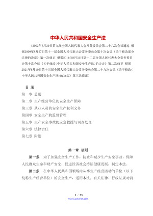 《中华人民共和国安全生产法》（2021年9月1日起施行）