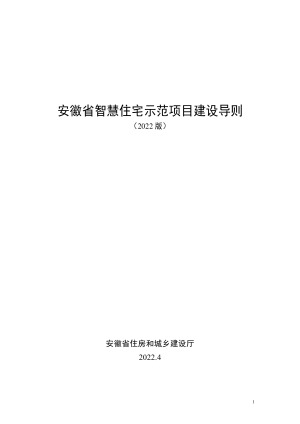 安徽省智慧住宅示范项目建设导则（2022版）