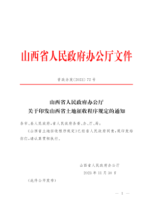 山西省土地征收程序规定（自2024年1月1日起施行）