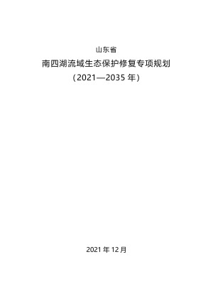 山东省南四湖流域生态保护修复专项规划（2021—2035年）