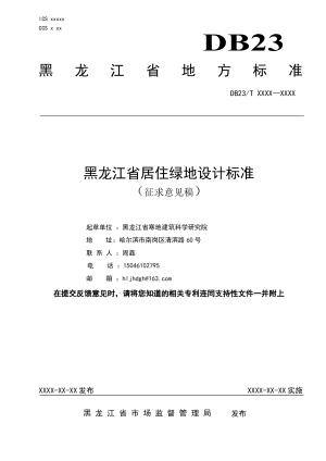 黑龙江省《居住绿地设计标准》（征求意见稿）