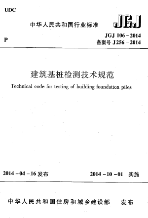 《建筑基桩检测技术规范》JGJ 106-2014