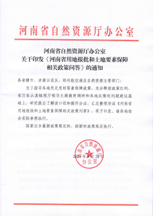 河南省用地报批和土地要素保障相关政策问答（2023年版）