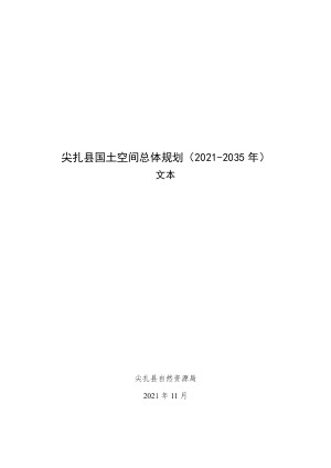 青海省尖扎县国土空间总体规划（2021-2035 年）