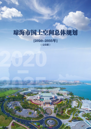 海南省琼海市国土空间总体规划（2020-2035年）