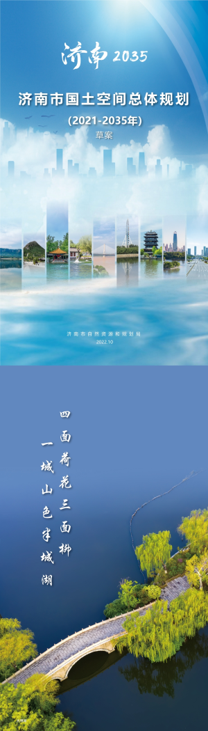 山东省济南市国土空间总体规划（2021-2035年）