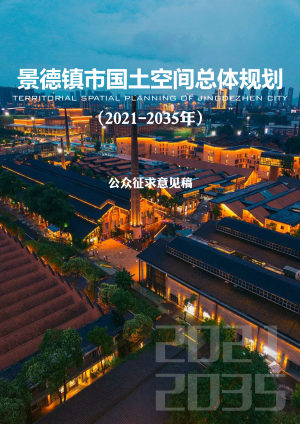 江西省景德镇市国土空间总体规划（2021-2035年）