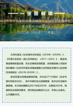 北京市怀柔区琉璃庙镇国土空间规划及镇中心区控制性详细规划（2021年-2035年）