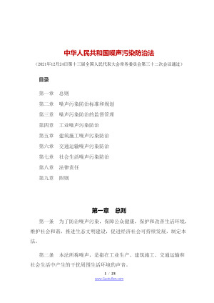 《中华人民共和国噪声污染防治法》（2022年6月5日起施行）