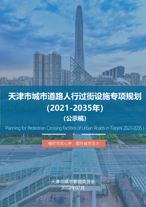 天津市城市道路人行过街设施专项规划（2021-2035年）