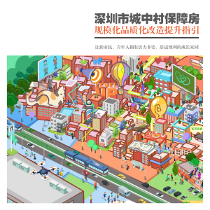 深圳市城中村保障房规模化品质化改造提升指引