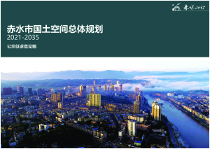 贵州省赤水市国土空间总体规划（2021-2035 年）