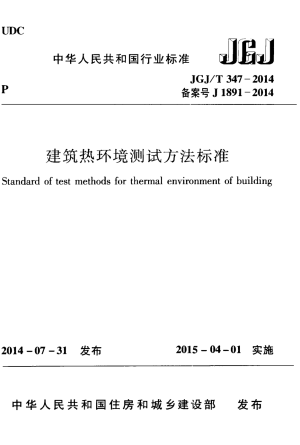 《建筑热环境测试方法标准》JGJ/T 347-2014