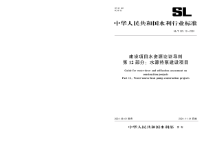 《建设项目水资源论证导则 第12部分：水源热泵建设项目》SL/T 525.12-2024