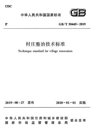 《村庄整治技术标准》GB/T 50445-2019
