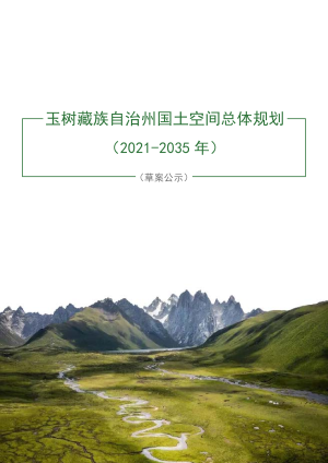 青海省玉树藏族自治州玉树州国土空间规划（2021-2035）
