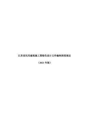 江苏省民用建筑施工图绿色设计文件编制深度（2021年版）