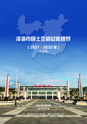 辽宁省凌海市国土空间总体规划（2021-2035年）