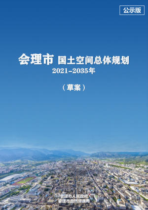 四川省会理市国土空间总体规划（2021-2035年）