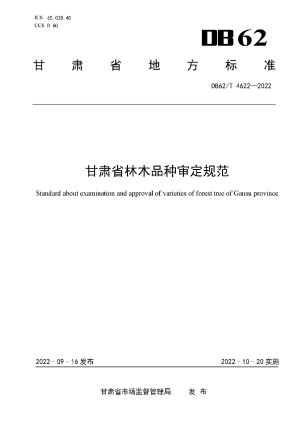 甘肃省《林木品种审定规范》DB62/T 4622-2022