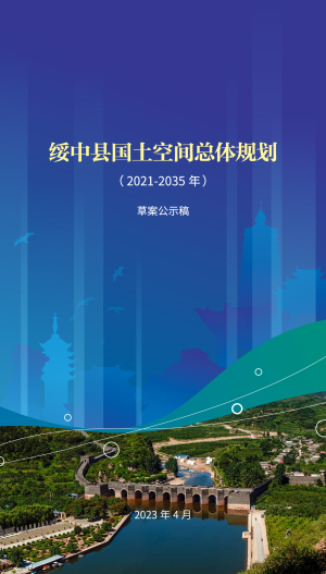 辽宁省绥中县国土空间总体规划（2021-2035年）