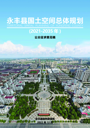 江西省永丰县国土空间总体规划（2021-2035年）