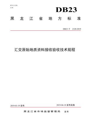 黑龙江省《汇交原始地质资料接收验收技术规程》DB23/T 2320-2019