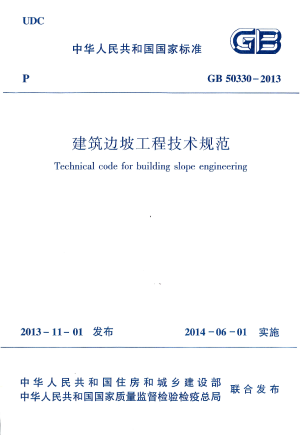 《建筑边坡工程技术规范》GB 50330-2013
