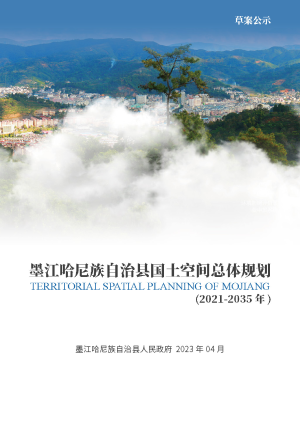 云南省墨江哈尼族自治县国土空间总体规划 (2021-2035年)