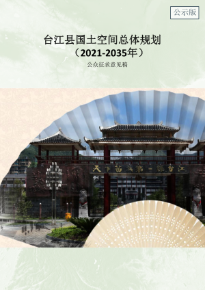 贵州省台江县国土空间总体规划（2021-2035）