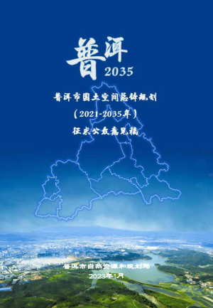 云南省普洱市国土空间总体规划（2021－2035年）