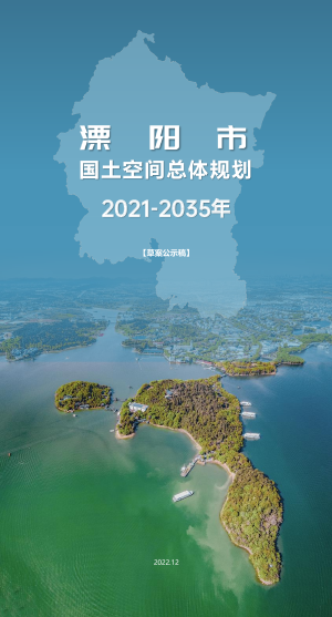 江苏省溧阳市国土空间总体规划（2021-2035年）