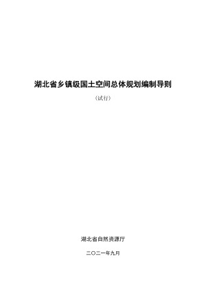 湖北省乡镇级国土空间总体规划编制导则（试行）