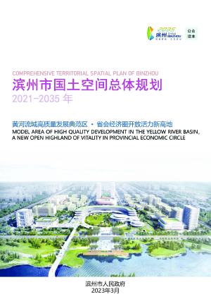山东省滨州市国土空间总体规划（2021-2035年）