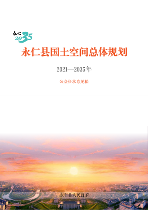 云南省永仁县国土空间总体规划（2021-2035）
