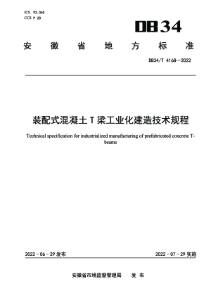 安徽省《装配式混凝土T梁工业化建造技术规程》DB34/T 4168-2022