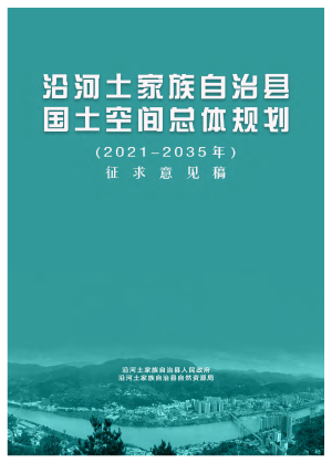 贵州省沿河土家族自治县国土空间总体规划（2021-2035 年）