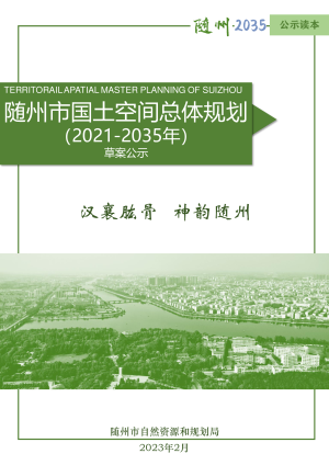 湖北省随州市国土空间总体规划（2021-2035年）