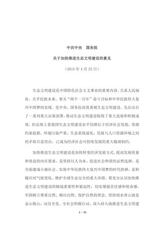 中共中央 国务院《关于加快推进生态文明建设的意见》