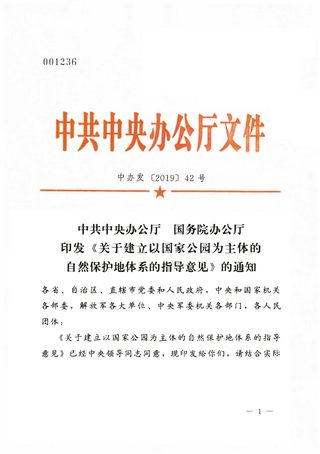 中共中央办公厅 国务院办公厅印发《关于建立以国家公园为主体的自然保护地体系的指导意见》中办发〔2019〕42号