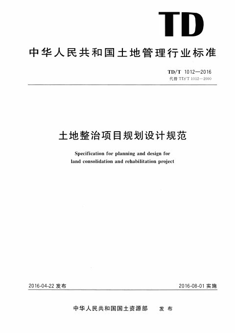 《土地整治项目规划设计规范》TD/T 1012-2016