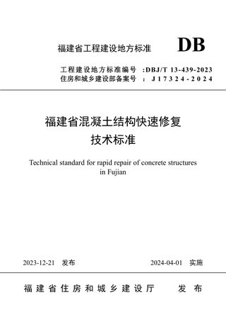 福建省《混凝土结构快速修复技术标准》DBJ/T 13-439-2023