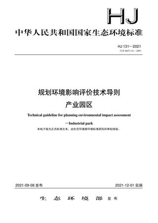 《规划环境影响评价技术导则 产业园区》HJ 131-2021