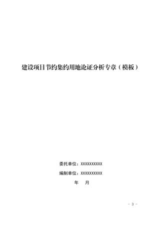 山东省自然资源厅办公室《建设项目节约集约用地论证分析专章(模板)》鲁自然资办字〔2024〕1号
